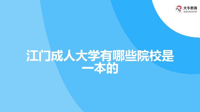 江门成人大学有哪些院校是一本的