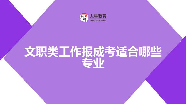 文职类工作报成考适合哪些专业