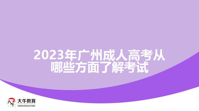 2023年广州成人高考从哪些方面了解考试