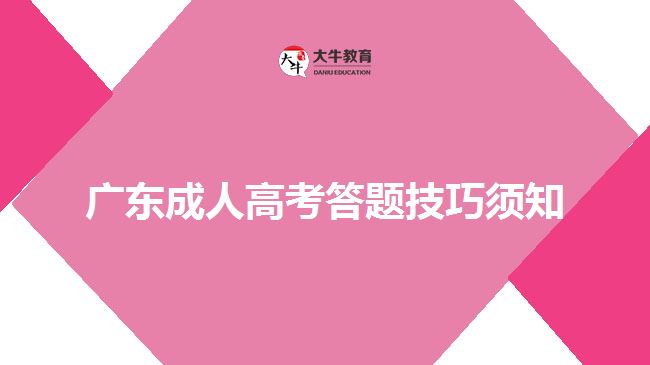 广东成人高考答题技巧须知