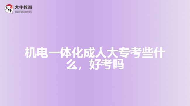 机电一体化成人大专考些什么