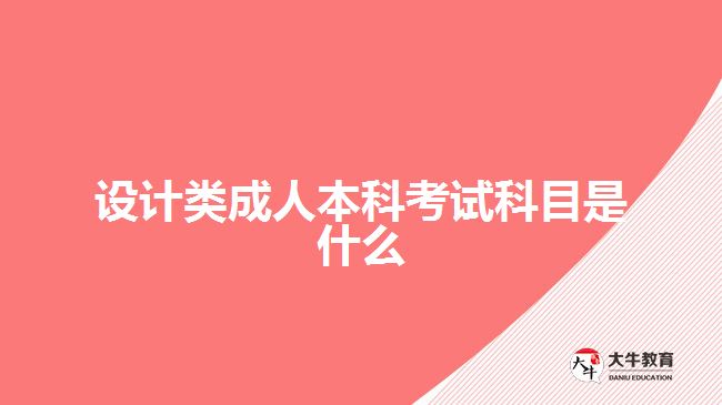 设计类成人本科考试科目是什么