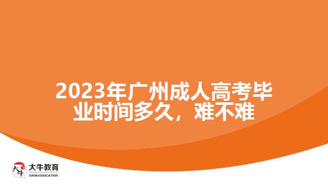 2023年广州成人高考毕业时间多久