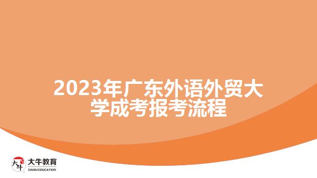 2023年广东外语外贸大学成考报考流程