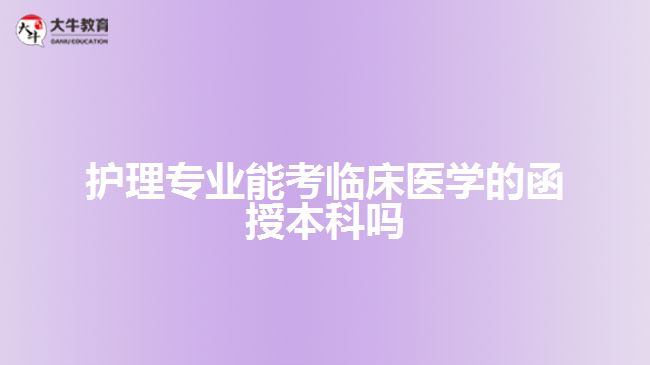 护理专业能考临床医学的函授本科吗
