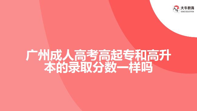 成人高考高起专和高升本的录取分数