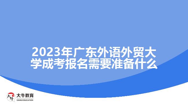 2023年广东外语外贸大学成考报名