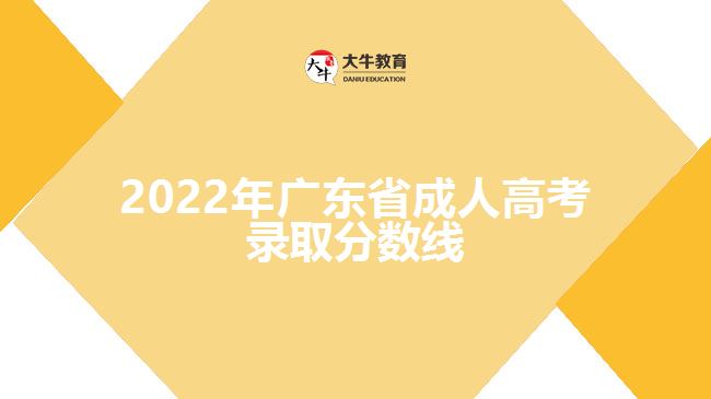 2022年广东省成人高考录取分数线