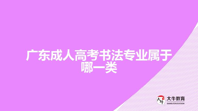 广东成人高考书法专业属于哪一类