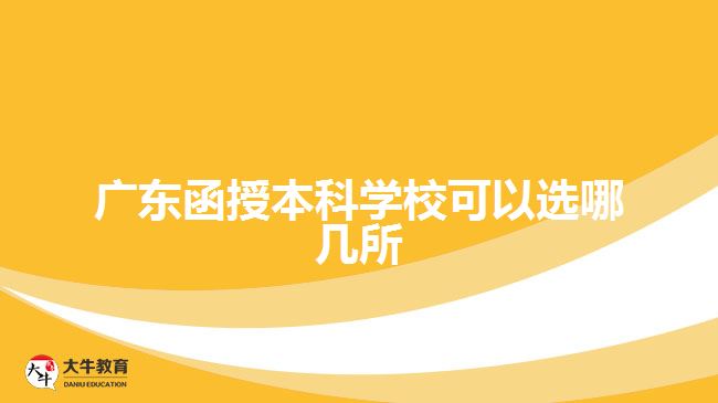 广东函授本科学校可以选哪几所