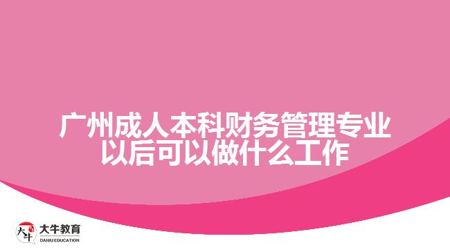 广州成人本科财务管理专业