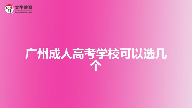广州成人高考学校可以选几个