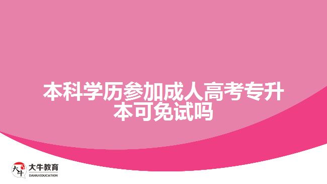 本科学历参加成人高考专升本可免试