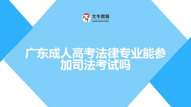 广东成人高考法律专业能参加司法考试吗