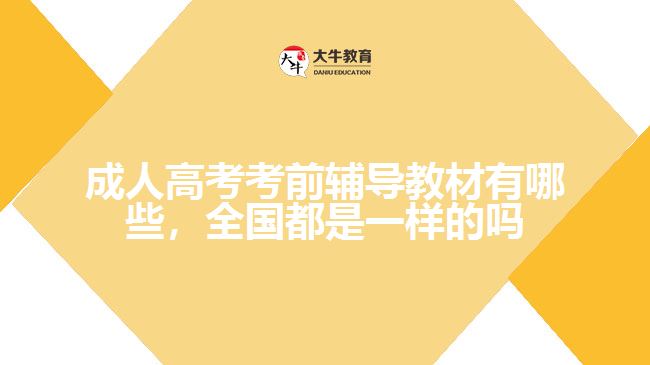 成人高考考前辅导教材有哪些
