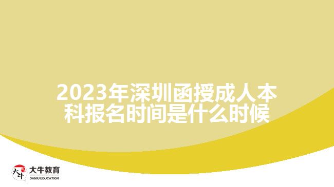 2023年深圳函授成人本科报名时间