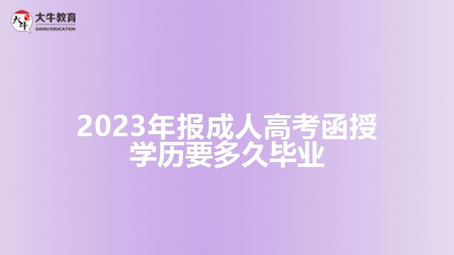 2023年报成考函授学历要多久毕业