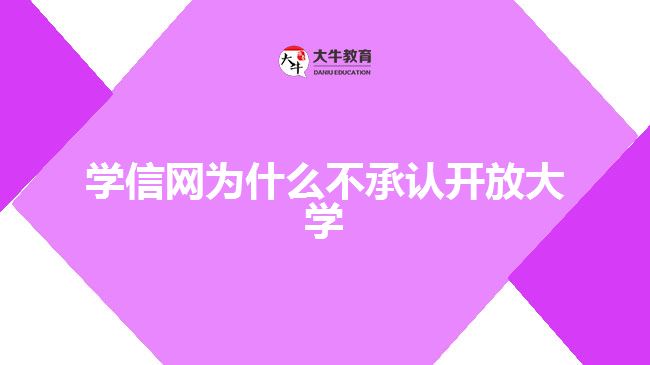学信网为什么不承认开放大学