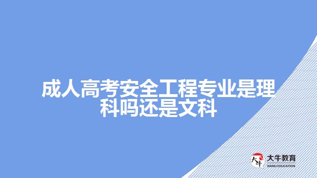 成人高考安全工程专业是理科吗