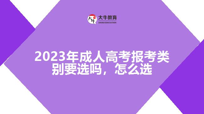 成人高考报考类别要选吗，怎么选