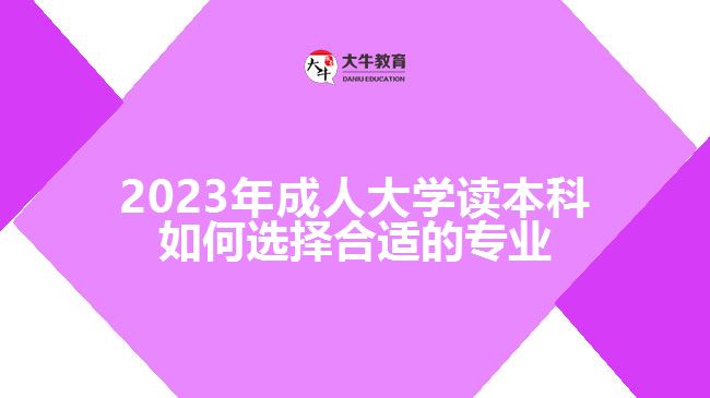 成人大学读本科如何选择合适的专业