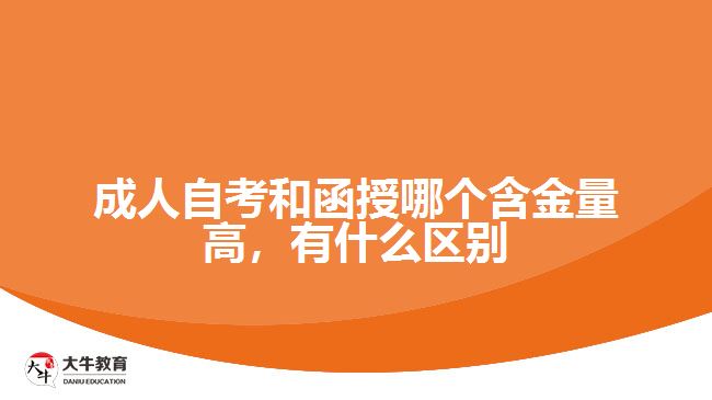 成人自考和函授哪个含金量高