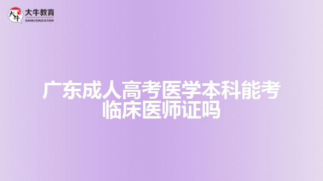 成人高考医学本科能考临床医师证吗