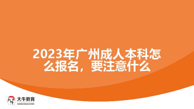 2023年广州成人本科怎么报