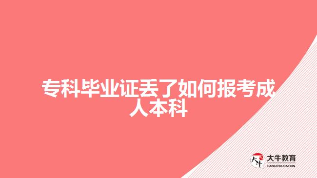 专科毕业证丢了如何报考成人本科