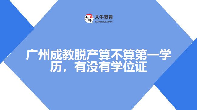 广州成教脱产算不算第一学历