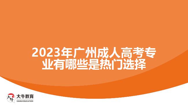 广州成人高考专业有哪些是热门选择
