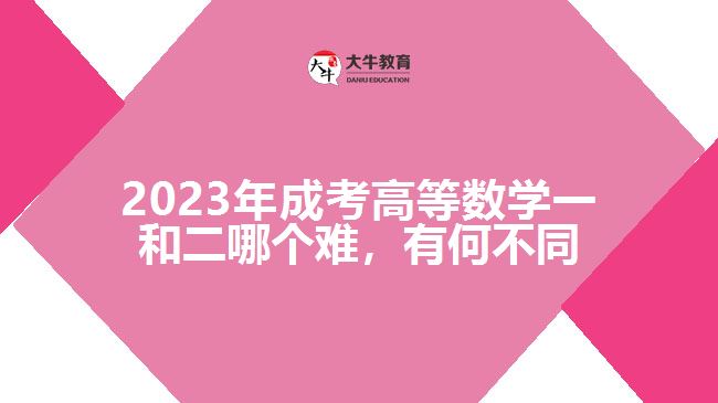 成考高等数学一和二哪个难有何不同