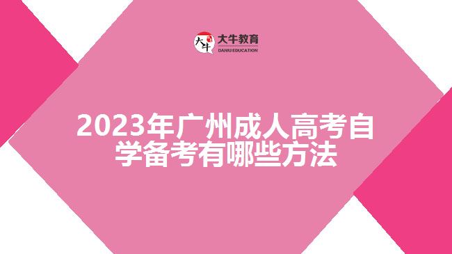 广州成人高考自学备考有哪些方法