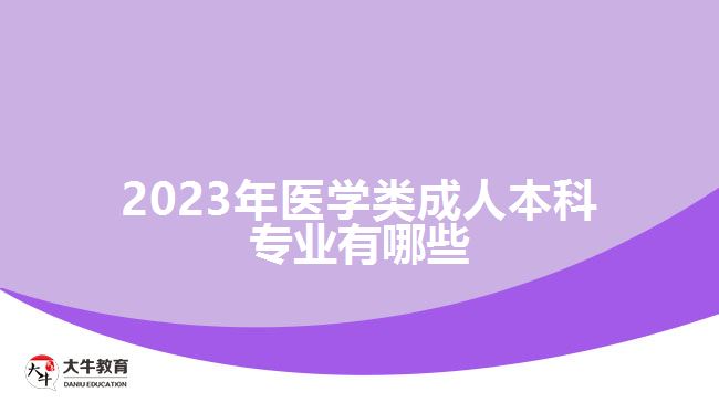 2023年医学类成人本科专业有哪些