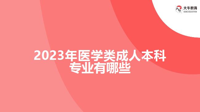 2023年医学类成人本科专业有哪些