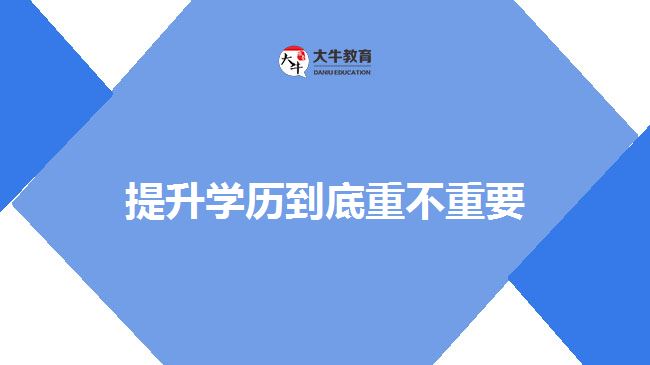 提升学历到底重不重要