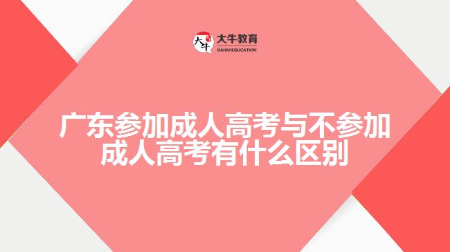 广东参加成人高考与不参加成人高考有什么区别