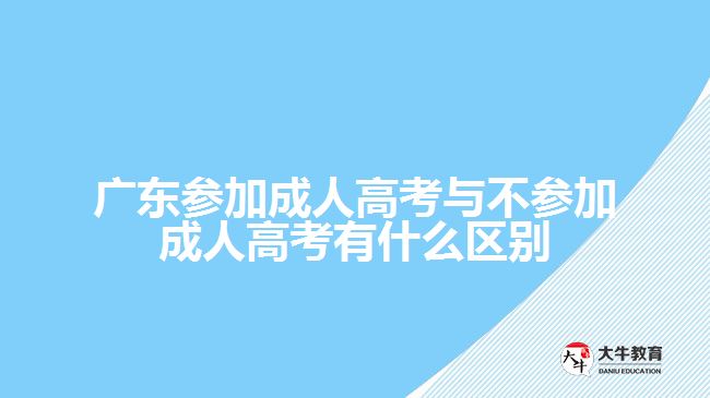 广东参加成人高考与不参加成人高考有什么区别