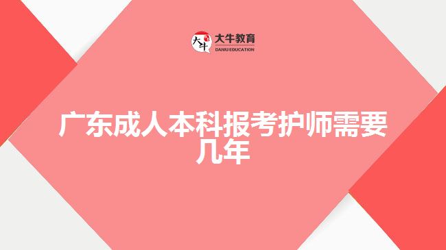 广东成人本科报考护师需要几年