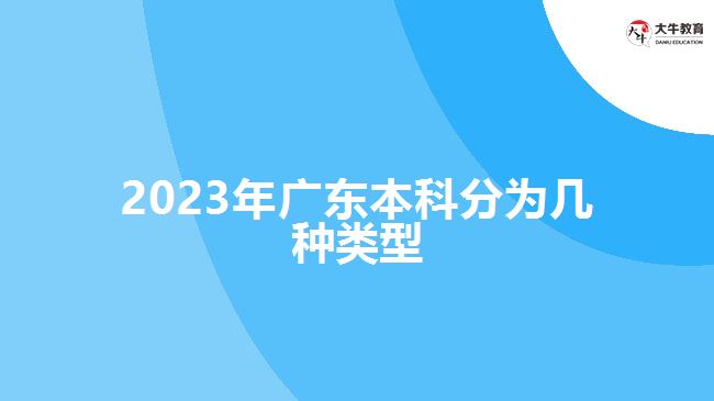 2023年广东本科分为几种类型