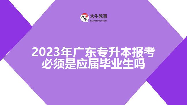 广东专升本报考必须是应届毕业生吗