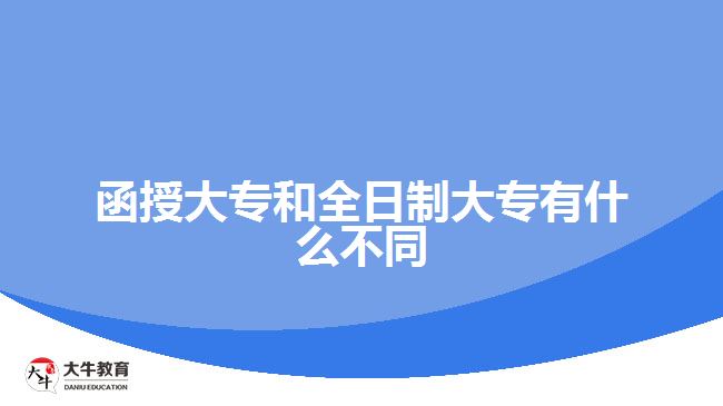 函授大专和全日制大专有什么不同