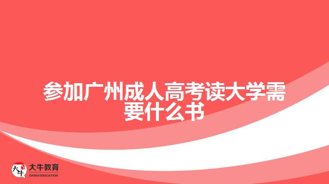 参加广州成人高考读大学需要什么书