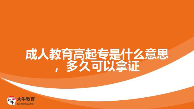 成人教育高起专是什么意思