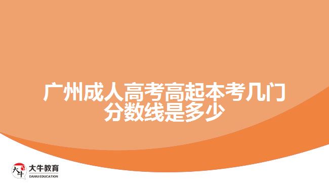 广州成人高考高起本考几门分数线