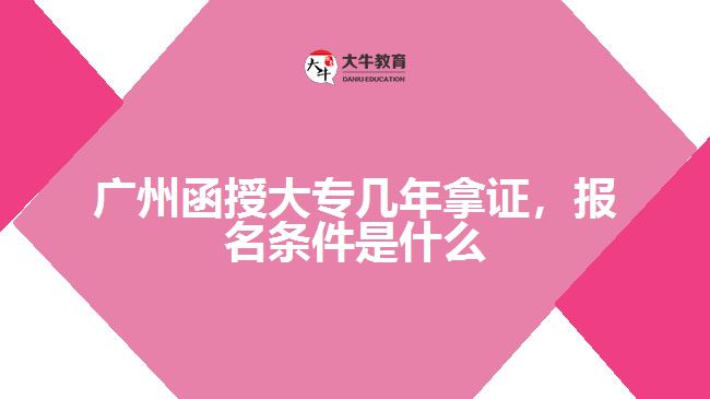 广州函授大专几年拿证