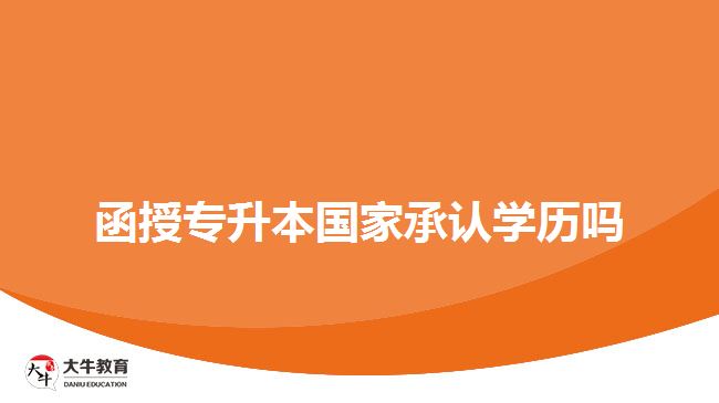 函授专升本国家承认学历吗