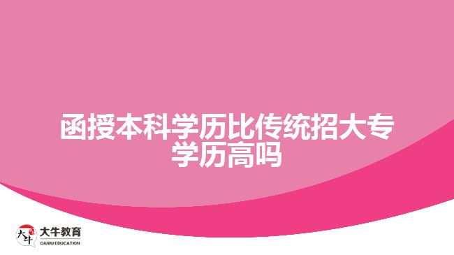 函授本科学历比传统招大专学历高吗
