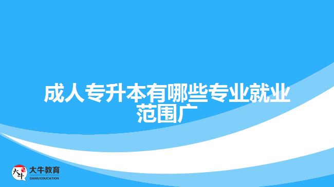 成人专升本有哪些专业就业范围广