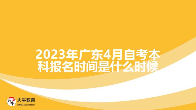 2023年广东4月自考本科报名时间是什么时候